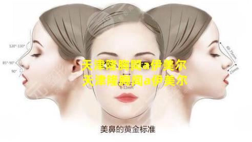 天津隆胸聞a伊美尔 天津隆胸闻a伊美尔